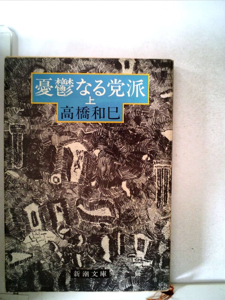 中古】 憂鬱なる党派 下巻/新潮社/高橋和巳
